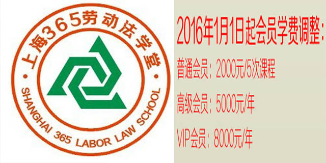 上海365劳动法学堂【2017】课程目录