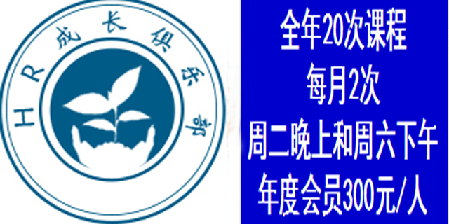 HR成长俱乐部【2018】课程目录