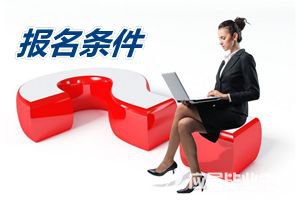 人力资源师报考条件