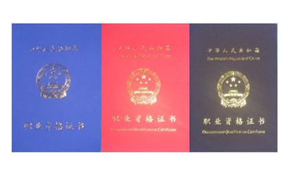 人力资源资格证