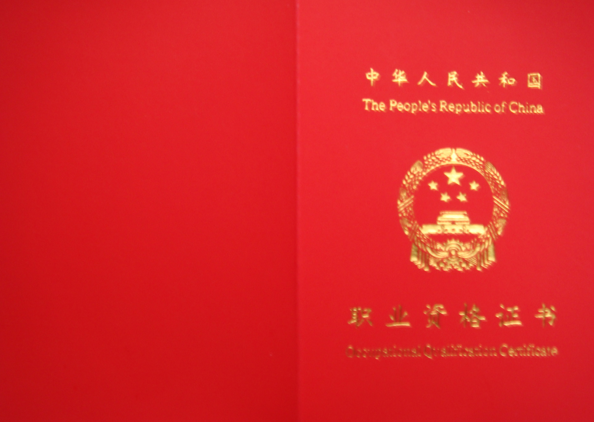 人力资源资格证