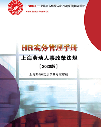 HR实务管理手册【2021版】