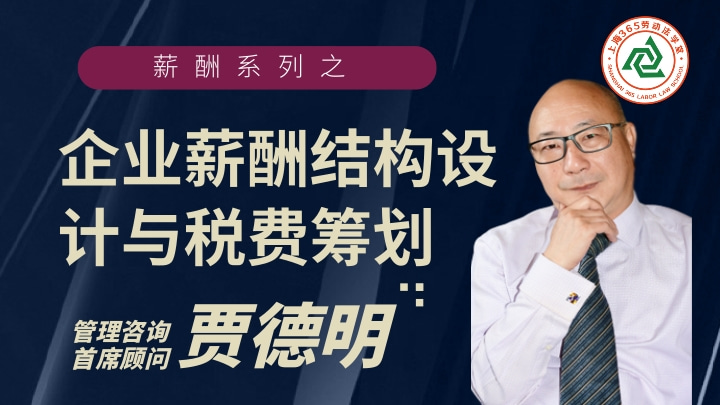 《企业薪酬结构设计与税费筹划》