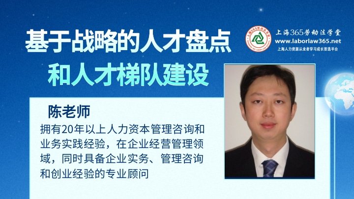 《基于战略的人才盘点和人才梯队建设》