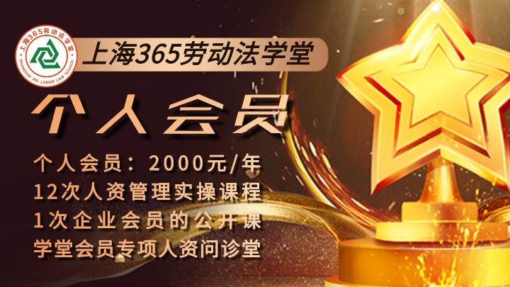 上海365劳动法学堂【2023】个人会员课程目录