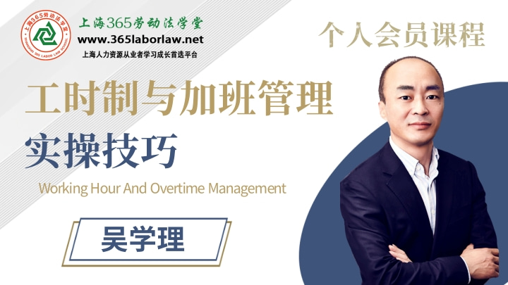 《工时制与加班管理实操技巧》