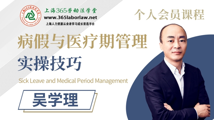 《病假与医疗期管理实操技巧》