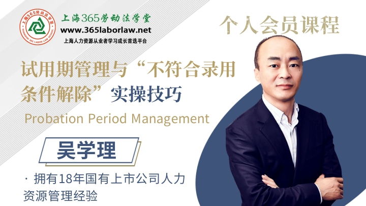 《试用期管理与“不符合录用条件解除”实操技巧》
