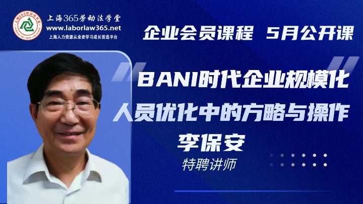 《BANI时代企业规模化人员优化中的方略与操作》