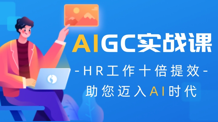 HR工作十倍提效AIGC实战课招生简章