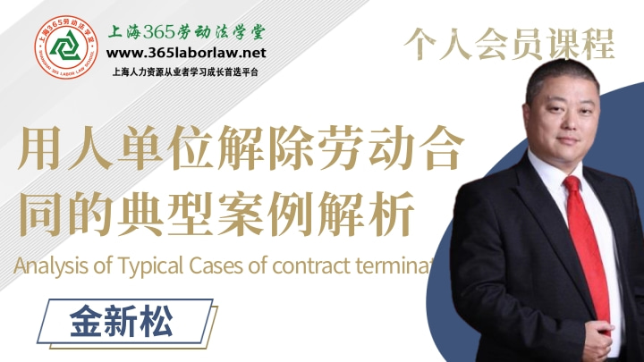 《用人单位解除劳动合同的典型案例解析》