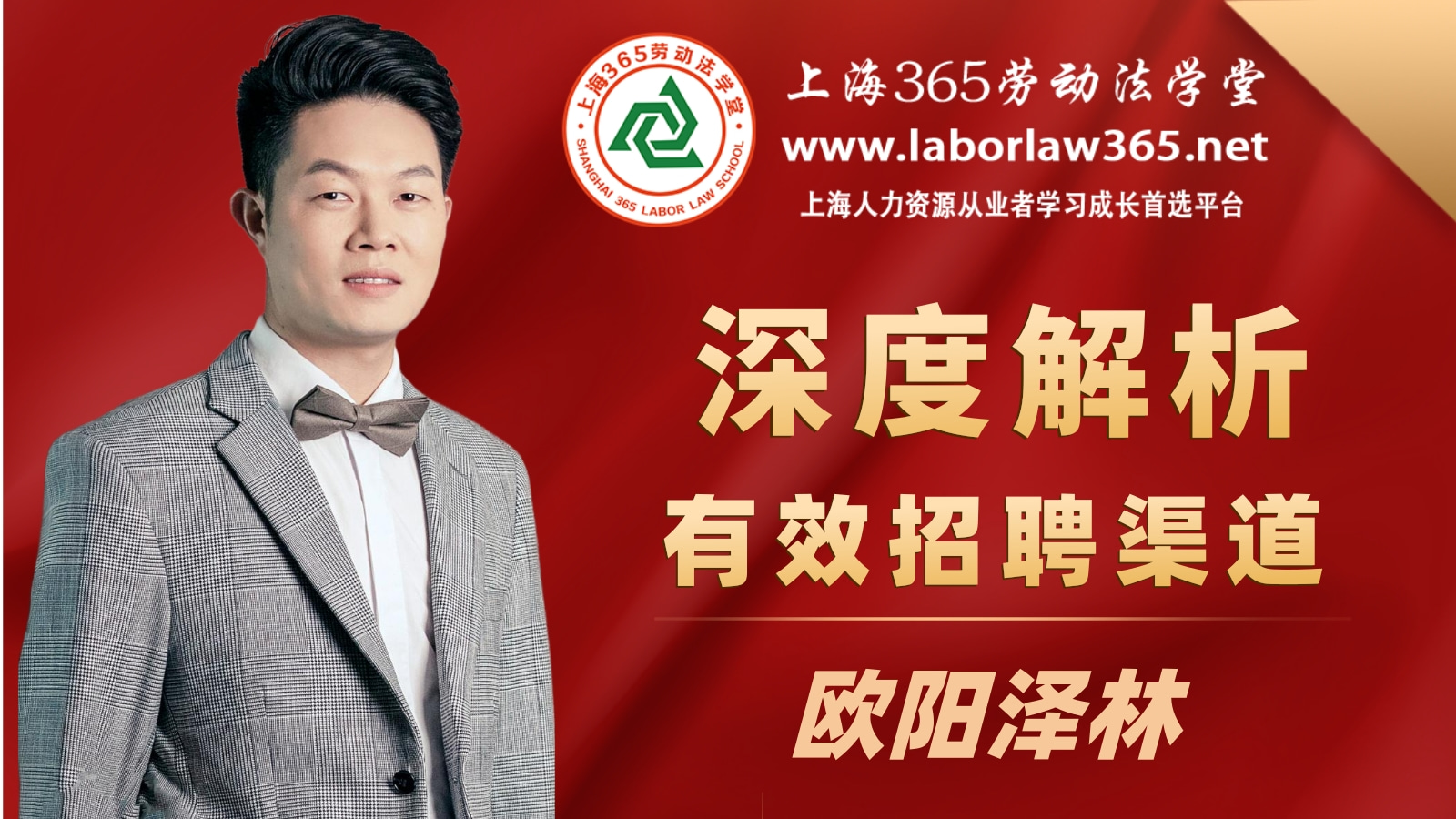 《深度解析有效的招聘渠道》