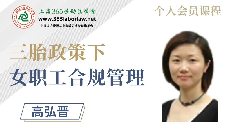 《三胎政策下的女职工合规管理》