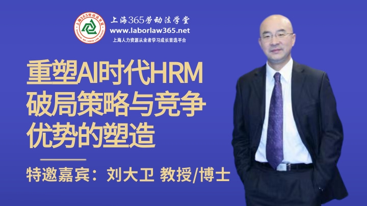 《重塑AI时代HRM：破局策略与竞争优势的塑造》