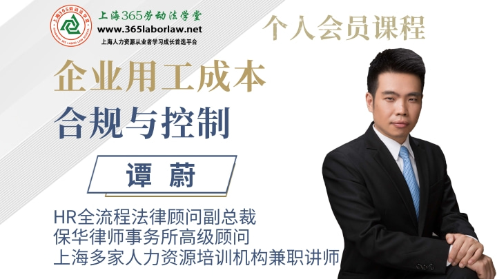 《企业用工成本合规与控制》