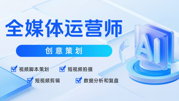 《全媒体运营师·创意策划》（三级）职业技能等级
