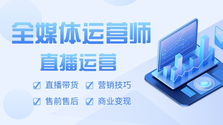 《全媒体运营师·直播运营》（三级）职业技能等级