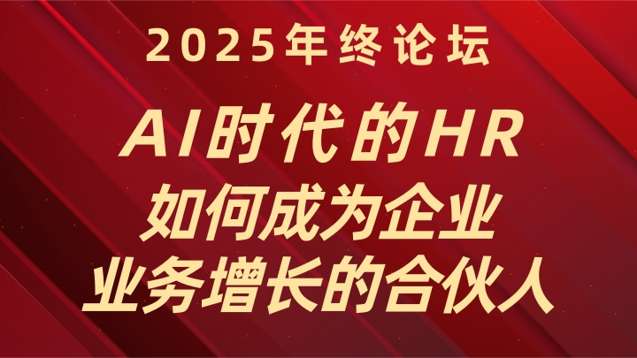 《AI时代的HR如何成为企业业务增长的合伙人》