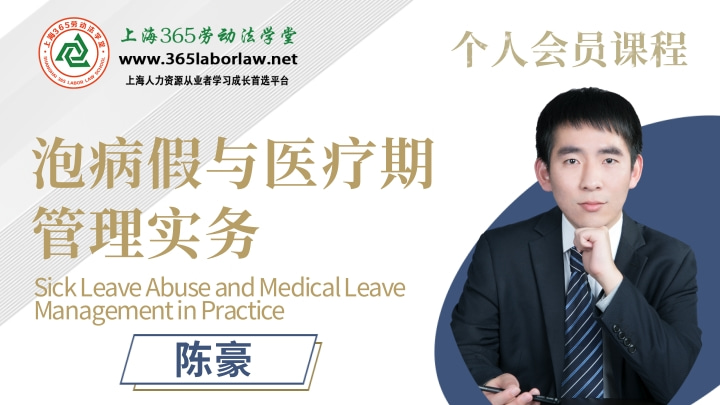 《泡病假与医疗期管理实务》