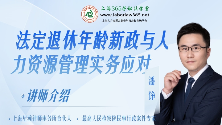 《法定退休年龄新政与人力资源管理实务应对》
