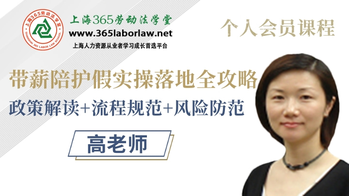 《带薪陪护假实操落地全攻略政策解读+流程规范+风险防范》