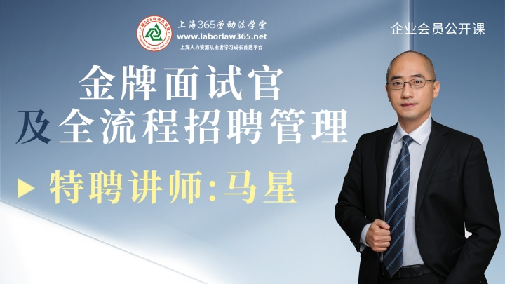 《金牌面试官及全流程招聘管理》