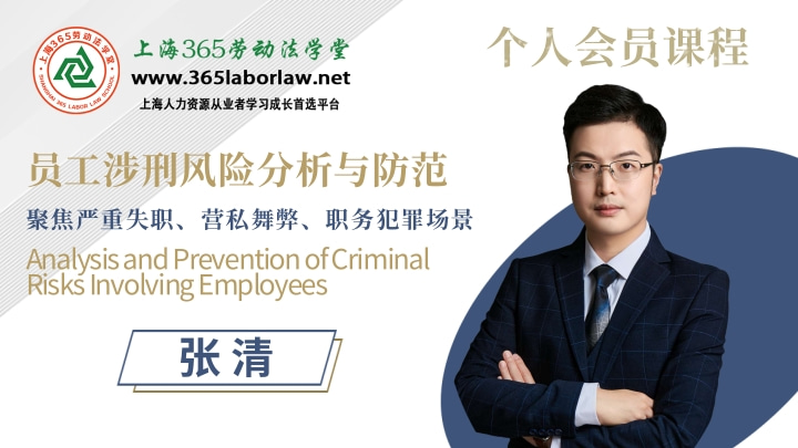 《员工涉刑风险分析与防范》