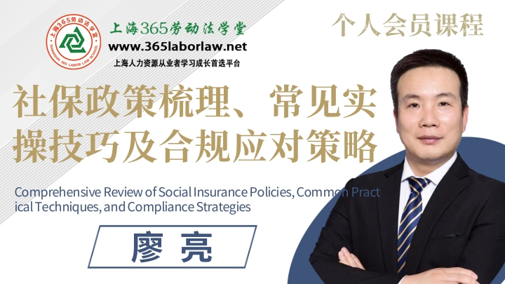 《社保政策梳理、常见实操技巧及合规应对策略》