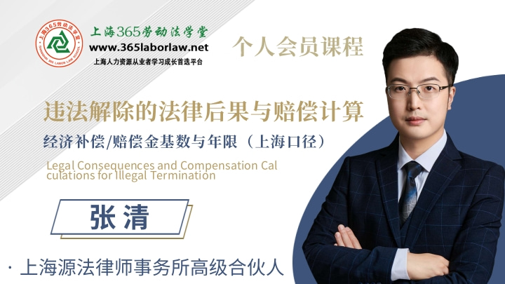 《违法解除的法律后果与赔偿计算—经济补偿/赔偿金基数与年限（上海口径）》