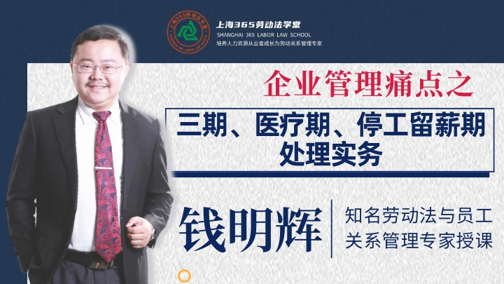 《企业管理痛点之“三期”“医疗期”“停工留薪期”的处理实务》
