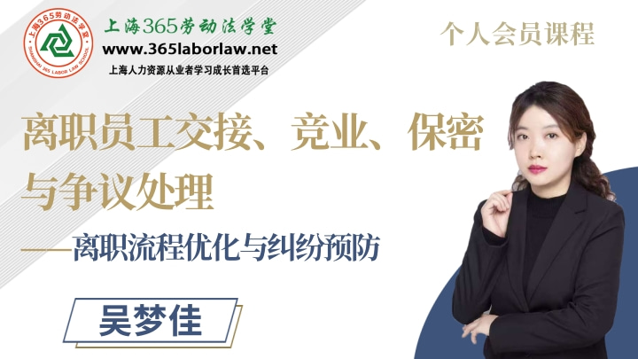 《离职员工交接、竞业、保密与争议处理—离职流程优化与纠纷预防》