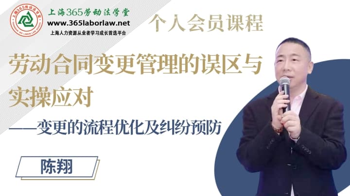 《劳动合同变更管理的误区与实操应对》