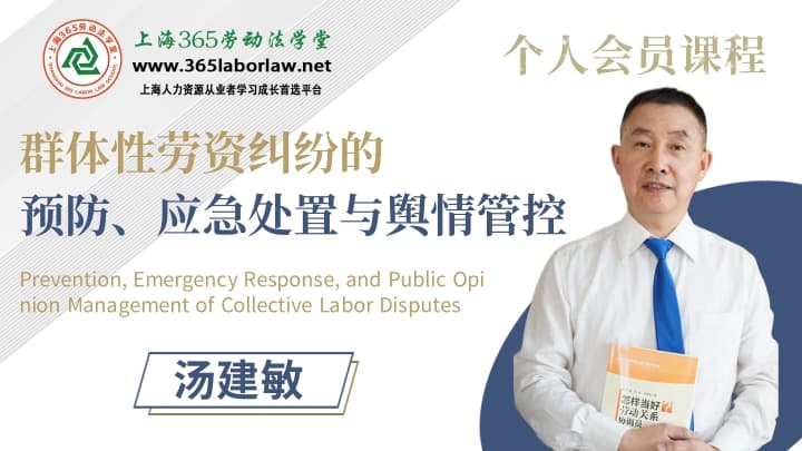 《群体性劳资纠纷的预防、应急处置与舆情管控》